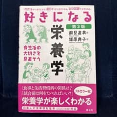好きになる栄養学 第3版のサムネイル