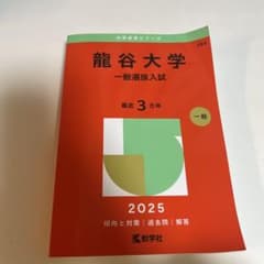 龍谷大学 一般選抜入試 2025のサムネイル