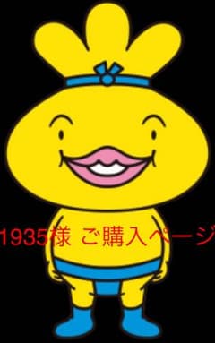 1935様専用 ご購入ページのサムネイル
