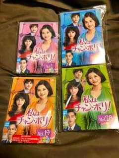 ヒロ様！専用！私はチャンボリ！全話！DVD！のサムネイル