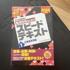 中小企業診断士 2022年度版 最速合格のためのスピードテキスト 1企業経営理論のサムネイル