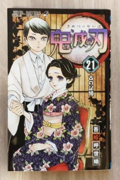 鬼滅の刃 21巻 古の記憶 吾峠呼世晴 ジャンプコミックスのサムネイル