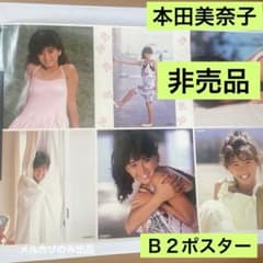 本田美奈子　非売品　Ｂ２ポスター 新品　27 本田美奈子 非売品 B2ポスター 新品 27 - メルカリ