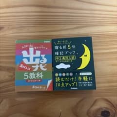 高校入試対策参考書 2冊セット 出るナビ 、寝る前5分暗記ブックのサムネイル