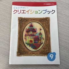 ジュニア専用コースクリエイションブック　9のサムネイル