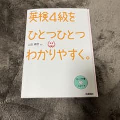 英検4級をひとつひとつわかりやすく。 : 文部科学省後援のサムネイル