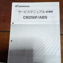 HONDA CB250F/ABS サービスマニュアル追補版のサムネイル