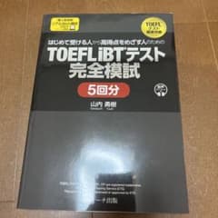 TOEFL iBTテスト完全模試 5回分のサムネイル