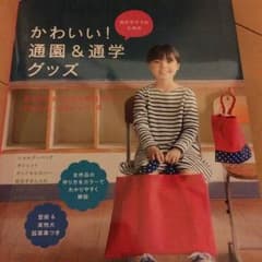 かわいい！通園通学グッズのサムネイル