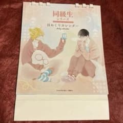 同級生シリーズ 日めくりカレンダー 中村明日美子 - メルカリ
