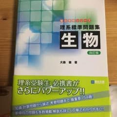 理系標準問題集生物/大森徹のサムネイル