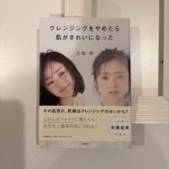 クレンジングをやめたら肌がきれいになった 北島寿のサムネイル
