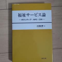 福祉サービス論 - ボランティア・NPO・CSR -