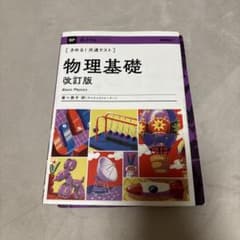 きめる!共通テスト 物理基礎 改訂版のサムネイル