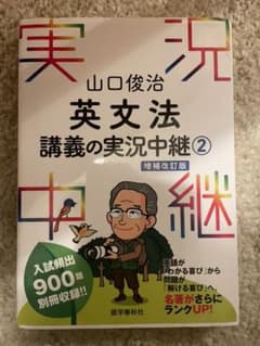 山口俊治 英文法講義の実況中継 2のサムネイル