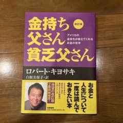 改訂版 金持ち父さん 貧乏父さん アメリカの金持ちが教えてくれるお金の哲学のサムネイル