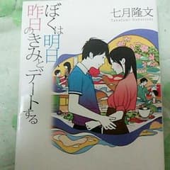 僕は明日昨日の君とデートするのサムネイル