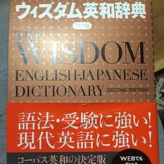 ウィズダム英和辞典 三省堂のサムネイル