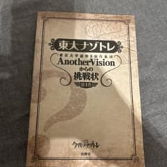 東大ナゾトレ AnotherVisionからの挑戦状 第1巻 東大ナゾトレ AnotherVisionからの挑戦状 第1巻 | 東京大学謎解き制作