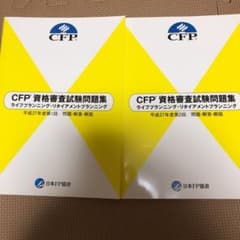 ＣＦＰ　ライフプランニング・リタイアメントプランニングのサムネイル