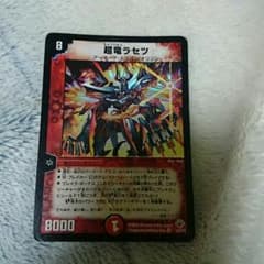 超竜ラセツのサムネイル