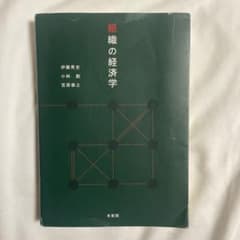 組織の経済学のサムネイル