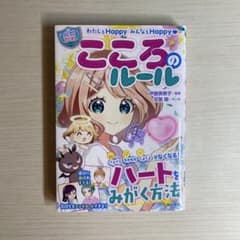 わたしもHappy みんなもHappy【ハピかわ】こころのルールのサムネイル