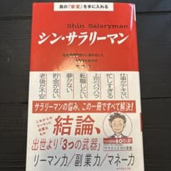 シン・サラリーマン = Shin Salaryman : 真の「安定」を手に入…のサムネイル