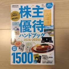 株主優待ハンドブック 2024―2025年版のサムネイル