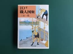 江戸職人図聚のサムネイル