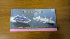 東海汽船株主優待券(8枚)のサムネイル