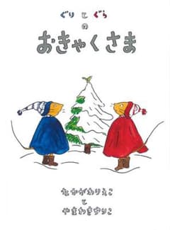 ぐりとぐらのおきゃくさま 絵本のサムネイル