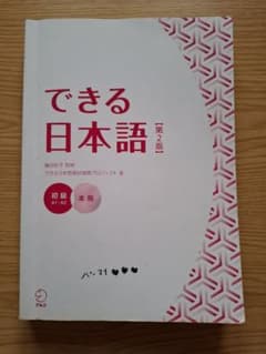 できる日本語 初級 本冊 【第2版】のサムネイル