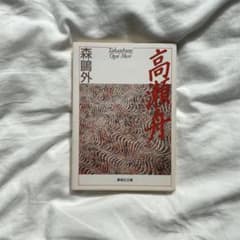 高瀬舟のサムネイル