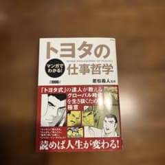 マンガでわかる! トヨタの仕事哲学のサムネイル
