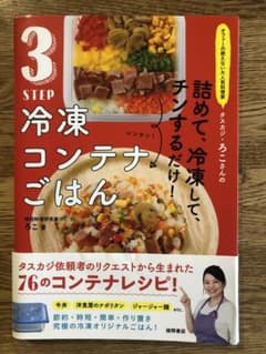 オファーの絶えない大人気料理家 タスカジ・ろこさんの 詰めて、冷凍して、チンす…のサムネイル