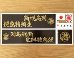 港の大将　パネルシール　箱絵　プラモデル　アオシマ　デコトラのサムネイル
