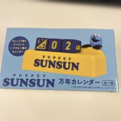 【即購入可】パペットスンスン 万年カレンダーのサムネイル