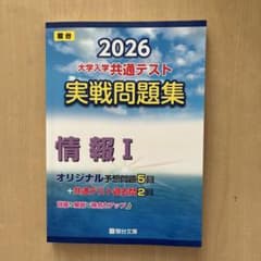 2026 大学入学共通テスト実戦問題集 情報I 駿台文庫のサムネイル