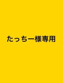 たっちー様専用のサムネイル