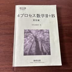 4プロセス数Ⅱ＋B 解答のサムネイル