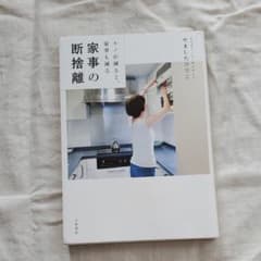 家事の断捨離 : モノが減ると、家事も減るのサムネイル