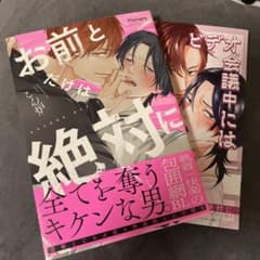 お前とだけは絶対に　アニメイトセット