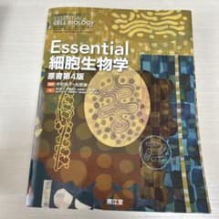 Essential 細胞生物学 第4版のサムネイル