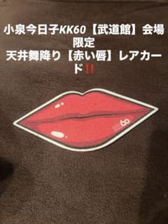 小泉今日子KK60武道館会場限定【赤い唇】天井舞降りレアカード - メルカリ