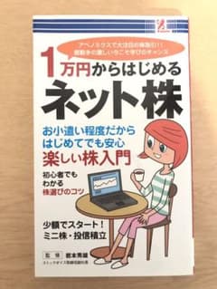一万円からはじめるネット株 監修:岩本秀雄のサムネイル