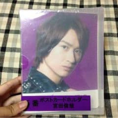 Kis-My-Ft2 宮田俊哉 キスマイくじ ポストカードホルダーのサムネイル