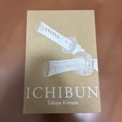 木村拓哉 限定品ICHBUN SPECIAL BOXのサムネイル