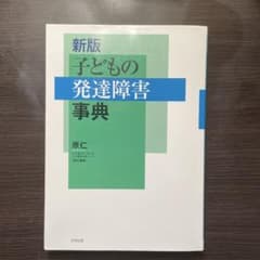 新版 子どもの発達障害事典のサムネイル