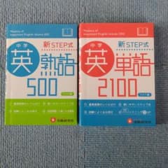 中学英熟語500 : 単語2100のサムネイル